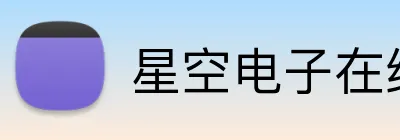 星空电子在线官方网站 logo